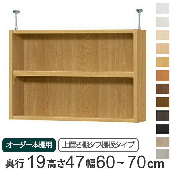 専用 上置き棚 タフ棚板 type47 オーダー本棚 奥行19cm 幅60-70cm用 （ 送料無料 オーダーメイド 天井つっぱり 薄型 スリム 本棚 収納棚 セミオーダー ） 【3980円以上送料無料】