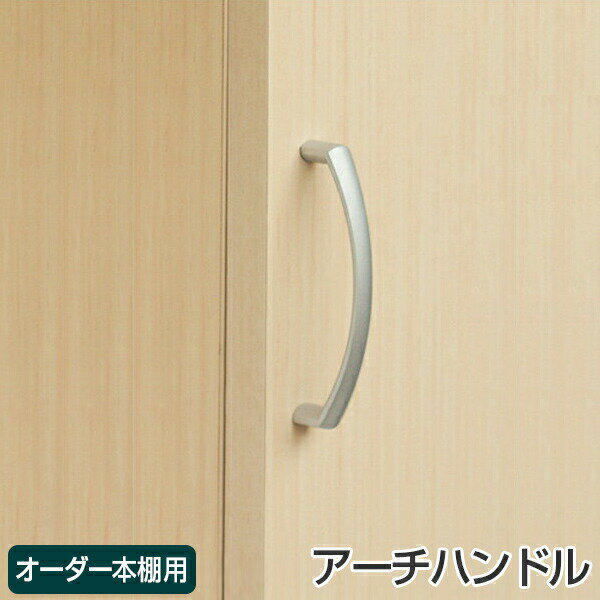 オーダー本棚扉専用 ハンドル変更オプション アーチハンドル ※扉と同時にご購入ください。 （ オーダ ...
