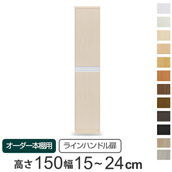 専用扉 オーダー本棚用 ラインハンドル扉 上下2段 高さ149.9cm用 幅15〜24cm 片開...