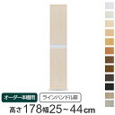 専用扉 オーダー本棚 ラインハンドル扉 上下2段 高さ178cm 幅25～44cm用 片開き （ 送料無料 オーダーメイド セミオーダー 扉 オプション 本体用扉 ） 【3980円以上送料無料】