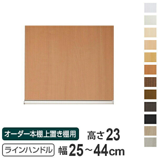 専用扉 オーダー本棚 上置き棚用 ラインハンドル扉 Type23 幅25～44cm 片開き （ 送料無料 オーダーメイド セミオーダー 扉 オプション ） 【3980円以上送料無料】
