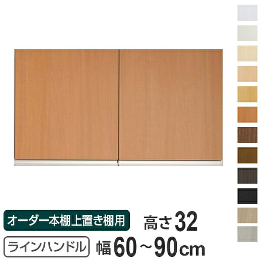 専用扉 オーダー本棚 上置き棚用 ラインハンドル扉 Type32 幅60〜90cm 両開き ( 送料無料 オーダーメイド セミオーダー 扉 オプション ) 【3980円以上送料無料】 専用扉 オーダー本棚 上置き棚用 ラインハンドル扉 Type32 幅60〜90cm 両開き ( 送料無料 オーダーメイド セミオーダー 扉 オプション ) 【3980円以上送料無料】