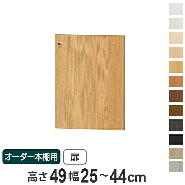 オーダー本棚用扉 高さ49cm 幅25-44cm type49 （ 送料無料 オーダーメイド セミオーダー ） 【3980円以上送料無料】