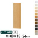 オーダー本棚用扉 高さ80cm 幅15-24cm type80 （ 送料無料 オーダーメイド セミオーダー ） 【3980円以上送料無料】