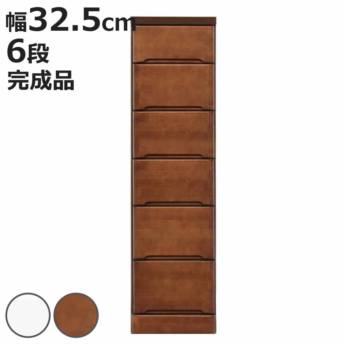 サイズ約 幅32.5×奥行40×高さ120.5（cm）【引出内寸】約 幅23.2×奥行33.5×高さ（一番上引出し）10.5、（その他引出し）12.5（cm）内容量1台材質【ホワイト】前面：MDF、天板・側面：プリント化粧合板、前板塗装：エナメル塗装【ブラウン】プリント化粧繊維板種類ホワイト、ブラウン生産国日本製組立状態完成品区分返品・キャンセル区分（不可）●お部屋のちょっとした隙間に置けるスリムチェストです。●限られたスペースや諦めていたスペースをフル活用できます。●高さ4段～7段、幅20cm～40cmを2.5cm刻みにした豊富なサイズなのであらゆる隙間にぴったりと置くことができます。●カラーはお部屋の雰囲気に合わせてホワイトとブラウンからお選びいただけます。●全段スライドレール付きなので楽に開閉ができます。●ホワイトカラーには引き出す時に便利な取っ手が付いています。●届いてすぐに使える完成品です。おすすめポイントお部屋のちょっとしたすき間に置けるスリムチェストお部屋のちょっとしすき間に置けるスリムチェストです。限られたスペースや諦めていたすき間をフル活用できます。お部屋の細々した小物を片付けるのにぴったりな収納です。すき間にぴったりのサイズを選べる幅20cm～40cmを2.5cm刻みにした豊富なサイズなのであらゆるすき間にぴったりと置くことができ、わずかなスペースを有効活用できます。用途に合わせて選べる高さ使う場所や収納する物に合わせて引き出しの数を4段～7段の中からお選びいただけます。お部屋の雰囲気に合わせて選べるカラーカラーは高級感のあるブラウンと清潔感のあるホワイトの2色展開。お部屋の雰囲気に合わせてお選びください。商品詳細全段スライドレール付き全段スライドレール付きなので楽に開閉ができます。ホワイトカラーには引き出す時に便利な取っ手が付いています。【収納例】●CDを収納（※幅25cm以上のチェスト対応【画像は幅25cm幅】）●ティッシュ箱を収納（※幅22.5cm以上のチェスト対応【画像は幅22.5cm幅】）お部屋の小物類をスッキリ収納できます。カラーサイズシリーズ紹介幅27.5cm　4段幅27.5cm　5段幅27.5cm　6段幅27.5cm　7段幅30cm　4段幅30cm　5段幅30cm　6段幅30cm　7段幅32.5cm　4段幅32.5cm　5段幅32.5cm　6段幅32.5cm　7段関連キーワード：洗面所 リビング スリム シンプル 白 茶 ブラウン ホワイト 木製 スライドレール LH1957関連商品はこちらスリムチェスト 5段 すき間収納 引き出し 木34,380円スリムチェスト 7段 すき間収納 引き出し 木36,480円スリムチェスト 4段 すき間収納 引き出し 木33,380円スリムチェスト 6段 すき間収納 引き出し 木36,180円スリムチェスト 6段 すき間収納 引き出し 木34,680円スリムチェスト 6段 すき間収納 引き出し 木37,280円スリムチェスト 6段 すき間収納 引き出し 木36,580円スリムチェスト 6段 すき間収納 引き出し 木34,280円スリムチェスト 5段 すき間収納 引き出し 木36,180円スリムチェスト 5段 すき間収納 引き出し 木35,280円スリムチェスト 5段 すき間収納 引き出し 木33,800円スリムチェスト 5段 すき間収納 引き出し 木35,680円
