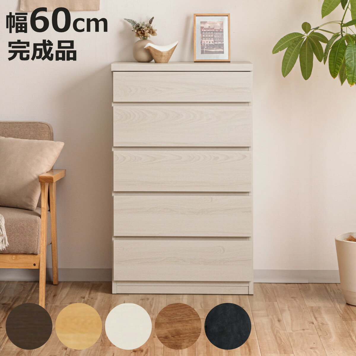 チェスト 幅60cm 5段 スリム 日本製 完成品 （ 5段チェスト たんす タンス リビングチェス ...