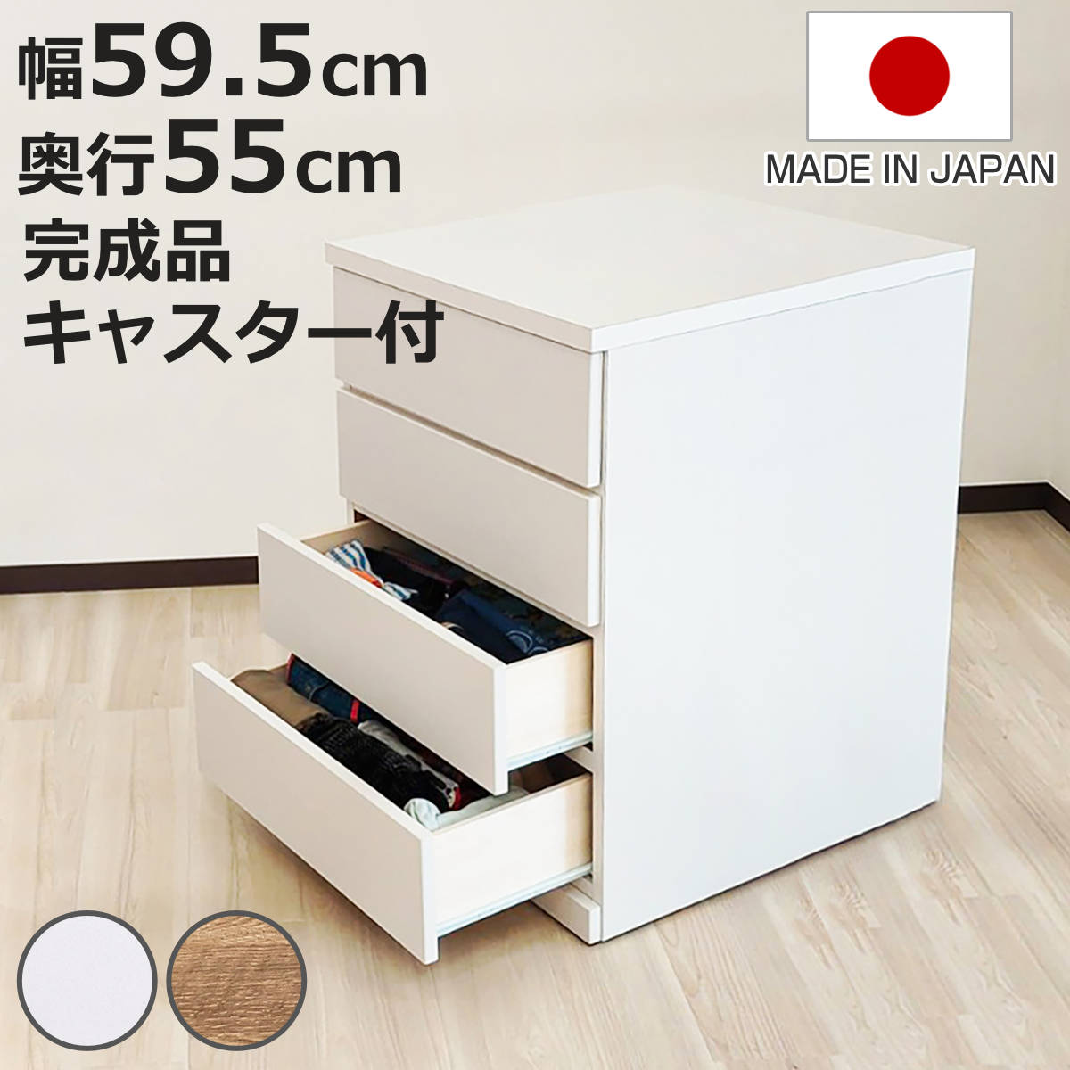 Mini Chest - チェスト 幅59.5cm 4段 押し入れ収納 引き出し 衣類収納 キャスター付き 日本製 完成品 背面化粧 （ たんす 押し入れ 奥行55cm 収納 四段 奥行深 全段スライドレール 隠しキャスター ホワイト ナチュラル ）【3980円以上送料無料】
