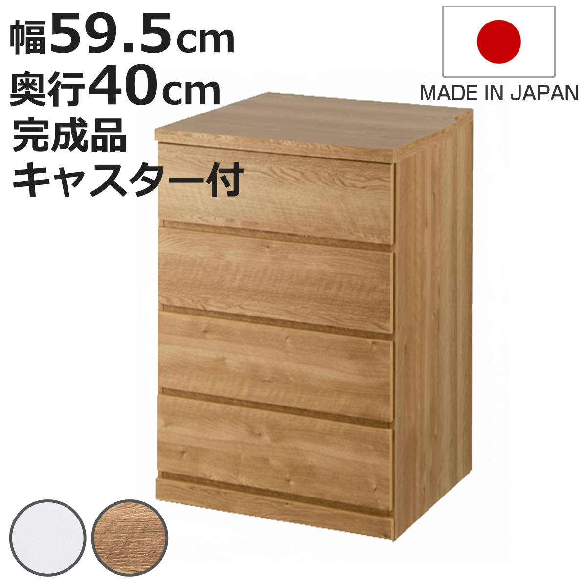 チェスト 幅59.5cm 4段 クローゼット収納 引き出し 衣類収納 キャスター付き 日本製 完成品 背面化粧 （ たんす 押し入れ 奥行40cm 収納 四段 奥行浅 全段スライドレール 隠しキャスター ホワイト ナチュラル ）【3980円以上送料無料】