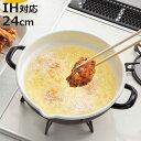 天ぷら鍋 24cm IH対応 ホーロー製 ( ガス火 IH 対応 揚げ鍋 てんぷら鍋 両手鍋 琺瑯 ほうろう 24センチ 揚げ物鍋 天婦羅鍋 琺瑯天ぷら鍋 天ぷ...