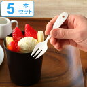 プチフォーク ブラン blanc ステンレス製 フォーク ホーロー 日本製 5本セット ( 洋食器 カトラリー 琺瑯 白い食器 ヒメフォーク フルーツ デザート...