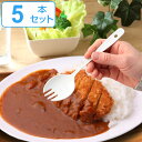 カレースプーン ブラン blanc ステンレス製 カツカレー ホーロー 日本製 同色5本セット ( 送料無料 先割れスプーン 洋食器 カトラリー 琺瑯 白い食器...