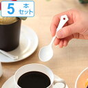 スプーン 11cm クラシカルブラン classical blanc プチスプーン ステンレス製 ホーロー 日本製 同色5本セット ( ヒメスプーン 洋食器 カ...