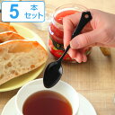 ティースプーン 14cm クラシカルノワール Classical Noir ステンレス製 ホーロー 日本製 同色5本セット ( 送料無料 洋食器 カトラリー 琺...