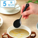 スプーン 15cm クラシカルノワール Classical Noir クリームスプーン ステンレス製 ホーロー 日本製 同色5本セット ( 送料無料 スープスプ...