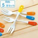 フォーク 15cm クルール Couleur ステンレス製 ケーキフォーク ホーロー 日本製 同色5本セット ( 洋食器 カトラリー 琺瑯 白 ワンポイント ケ...