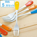 フォーク 19cm クルール Couleur ステンレス製 デザートフォーク ホーロー 日本製 同色5本セット ( 送料無料 テーブルフォーク 洋食器 カトラリ...