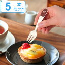 フォーク 11cm セーグル Seigle プチフォーク ステンレス製 ホーロー 日本製 同色5本セット ( 送料無料 ヒメフォーク 洋食器 カトラリー アイボ...