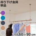 室内物干し 吊り下げ型物干し ドライウェーブ インテリア物干し 吊り下げ ( DRY・WAVE 室内干し 天井 ポール 1本 60〜90 日本製 吊り下げ金具 ...