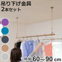 室内物干し 2本セット 吊り下げ型物干し ドライウェーブ インテリア物干し 吊り下げ ( DRY・WAVE 室内干し 天井 ポール 2本 60〜90 日本製 吊...