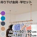 室内物干しセット 物干し竿 吊り下げ物干し ドライウェーブ インテリア物干し 吊り下げ ( DRY・WAVE 物干し ポール&竿セット 伸縮 日本製 室内物干し...
