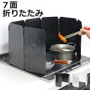 【レビュー特典付き】 レンジガード フッ素コート マルチレンジガード 7面 ( コンパクト ih ガスコンロ 折りたたみ コンロガード 油はね ガード コンロカ...