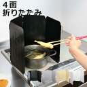 レンジガード フッ素コート コンパクトレンジガード 4面 ( コンパクト ih ガスコンロ 折りたたみ コンロガード 油はね ガード コンロ用カバー レンジ用カ...