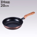 フライパン 20cm IH対応 和楽亭 絢 日本製 ( ガス火対応 オール熱源対応 ミニフライパン ふっ素加工 フッ素加工 軽い 20センチ 国産 フッ素コーティング アルミ製 軽量 熱伝導 木目調ハンドル )【3980円以上送料無料】