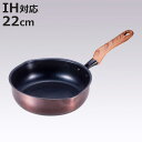 フライパン 22cm 深型 IH対応 和楽亭 絢 日本製 ( ガス火対応 オール熱源対応 炒め鍋 ふっ素加工 フッ素加工 軽い 深型フライパン 22センチ いため鍋 国産 フッ素コーティング アルミ製 軽量 目盛り付き 熱伝導 木目調ハンドル )【3980円以上送料無料】