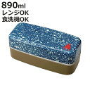 お弁当箱 長角弁当箱 2段 デニム メンズランチ 890ml ブルー ( 弁当箱 ランチボックス 食洗機対応 レンジ対応 タータンチェック 日本製 シール蓋付き...