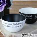 ボウル 12cm ルパ 洋食器 合成漆器 ( 電子レンジ対応 お皿 食洗機対応 食器 皿 器 深皿 小鉢 樹脂製 黒 白 ブラック ホワイト モノトーン サラダ...
