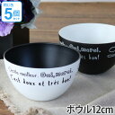 ボウル 12cm ルパ 洋食器 合成漆器 同色5個セット ( 電子レンジ対応 お皿 食洗機対応 食器 皿 器 深皿 小鉢 樹脂製 黒 白 ブラック ホワイト モ...