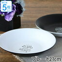 プレート 21cm ルパ 洋食器 合成漆器 同色5枚セット ( 送料無料 電子レンジ対応 お皿 食洗機対応 食器 皿 器 平皿 中皿 樹脂製 黒 白 ブラック ...
