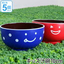 ボウル 10cm ノーティ キッズ汁碗 洋食器 樹脂製 日本製 同色5個セット ( 電子レンジ対応 お皿 食洗機対応 食器 皿 器 汁椀 食洗機使用可 食洗機O...
