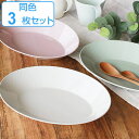 プレート 26cm プラスチック プンティーノ Puntino オーバルプレート 皿 食器 洋食器 日本製 同色3枚セット ( 送料無料 食洗機対応 電子レンジ...