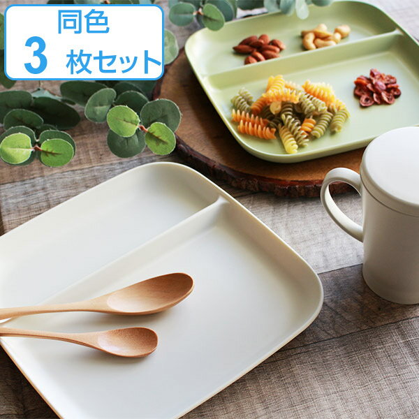 ランチプレート 22cm プラスチック カームディッシュ 皿 食器 洋食器 日本製 同色3枚セット （ 電子レンジ対応 食洗機対応 ランチ皿 仕切り皿 四角 仕切皿 スタッキング ワンプレート お皿 角 割れにくい ）【3980円以上送料無料】