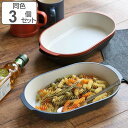 パスタ皿 カレー皿 26cm 皿 オベロ おしゃれ プラスチック 食器 日本製 同色3個セット ( 食洗機対応 器 電子レンジ対応 お皿 アウトドア プレート メイン メインプレート ワンプレート 大皿 深皿 積み重ね スタッキング )【3980円以上送料無料】