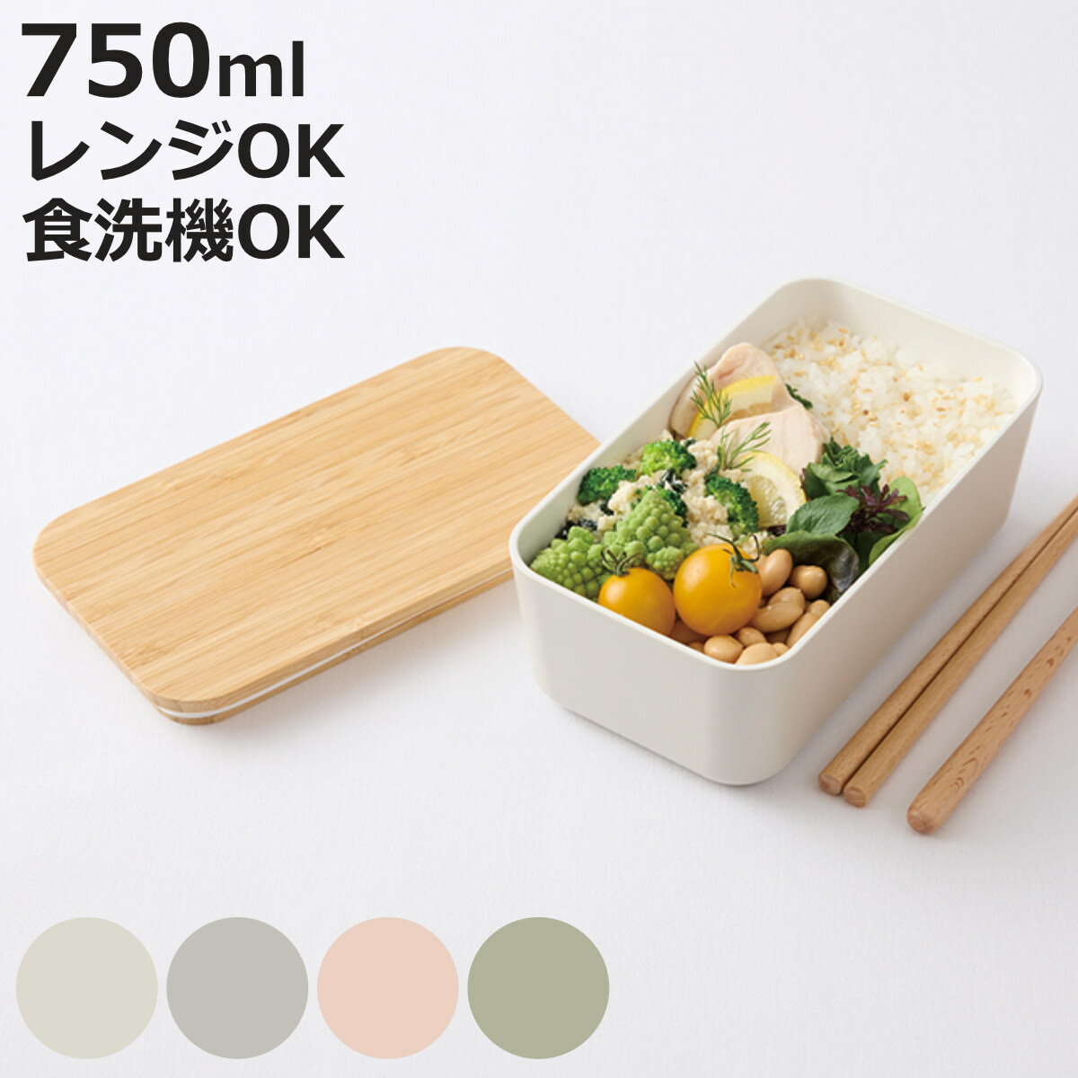 弁当箱 1段 750ml スキット 1段ナチュラルランチ （ お弁当箱 ランチボックス レンジ対応 食洗機対応 一段 大人 おしゃれ 竹蓋 レンジOK 食洗機OK 弁当 お弁当 ランチベルト付き 仕切り付き 一段弁当 女性 女子 ）【3980円以上送料無料】