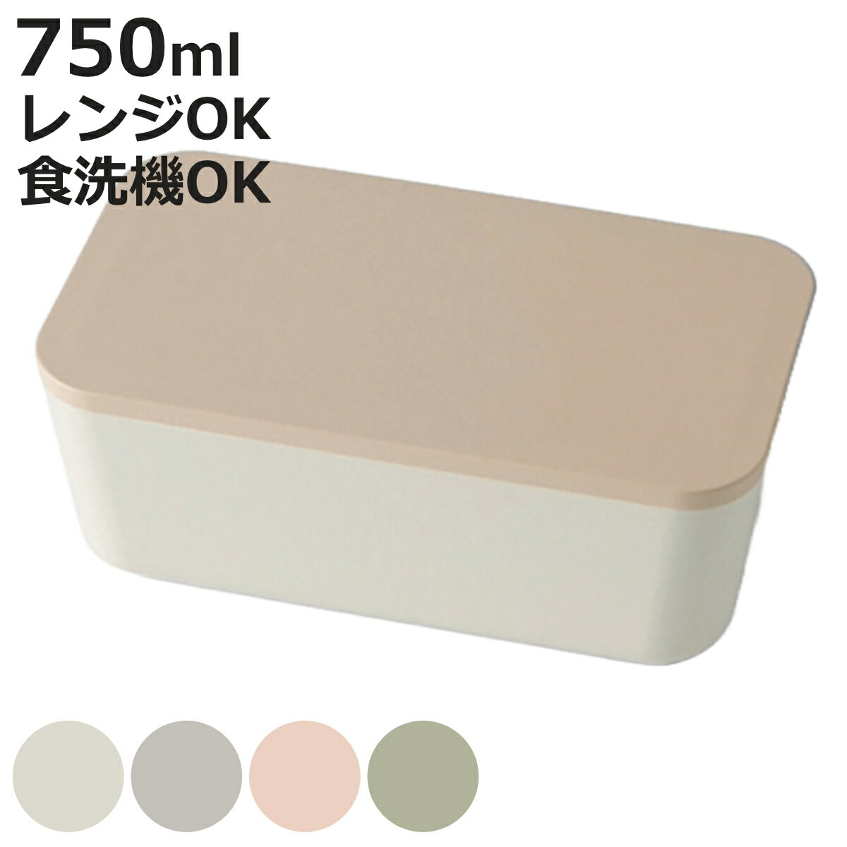 弁当箱 1段 750ml スキット 1段ランチ （ お弁当箱 ランチボックス レンジ対応 食洗機対応 一段 大人 おしゃれ 日本製 レンジOK 食洗機OK 弁当 お弁当 ランチベルト付き 仕切り付き 一段弁当 女性 女子 ）【3980円以上送料無料】