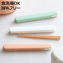 フレモ 箸・箸箱セット TAKENAKA ( お箸 箸箱 18センチ スライド式 カトラリー 女子 男子 大人 おしゃれ 食洗機対応 お弁当用 給食 抗菌 お弁...