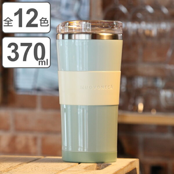 タンブラー フタ付き 370ml ヌーバネッサ NUOVONECA 真空二重構造 ステンレス プラスチック （ ステンレスタンブラー 保温 保冷 ビールグラス 蓋付き マグカップ 保温タンブラー フタ マグ コップ ） 【3980円以上送料無料】