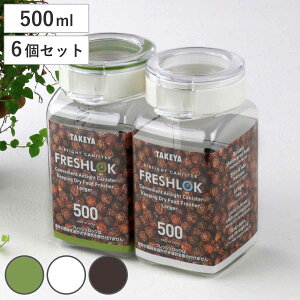 保存容器 500ml フレッシュロック 角型 お得な6個セット 選べるカラー 白 緑 茶 （ キッチン収納 キャニスター 調味料入れ プラスチック 引き出し収納 冷蔵庫収納 FRESHLOK キッチン 収納 シンク下 粉物入れ ）【3980円以上送料無料】