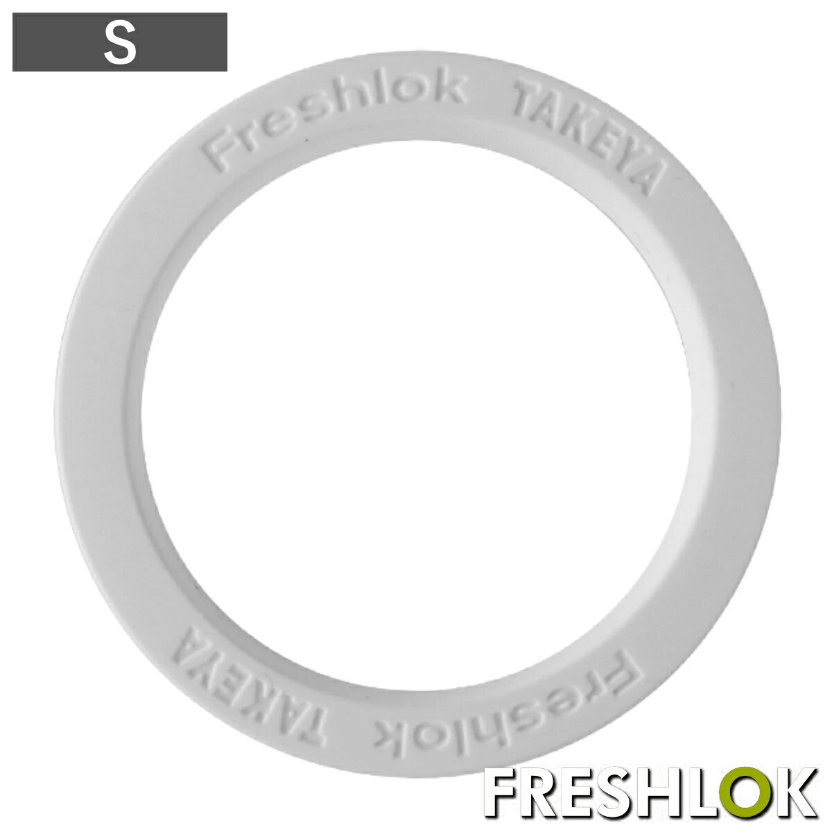 フレッシュロック 白パッキン S （ パッキン フレッシュロック専用 部品 パーツ 交換用 付け替え 専用パーツ ふれっしゅろっく FRESHLOK 白 ホワイト フタ 蓋 ふた 保存容器 ）【3980円以上送料無料】