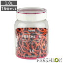 保存容器 1L フレッシュロック 丸型 16個セット ( FRESHLOK キャニスター プラスチック プラスチック製保存容器 密封保存容器 食品保存容器 ワン...
