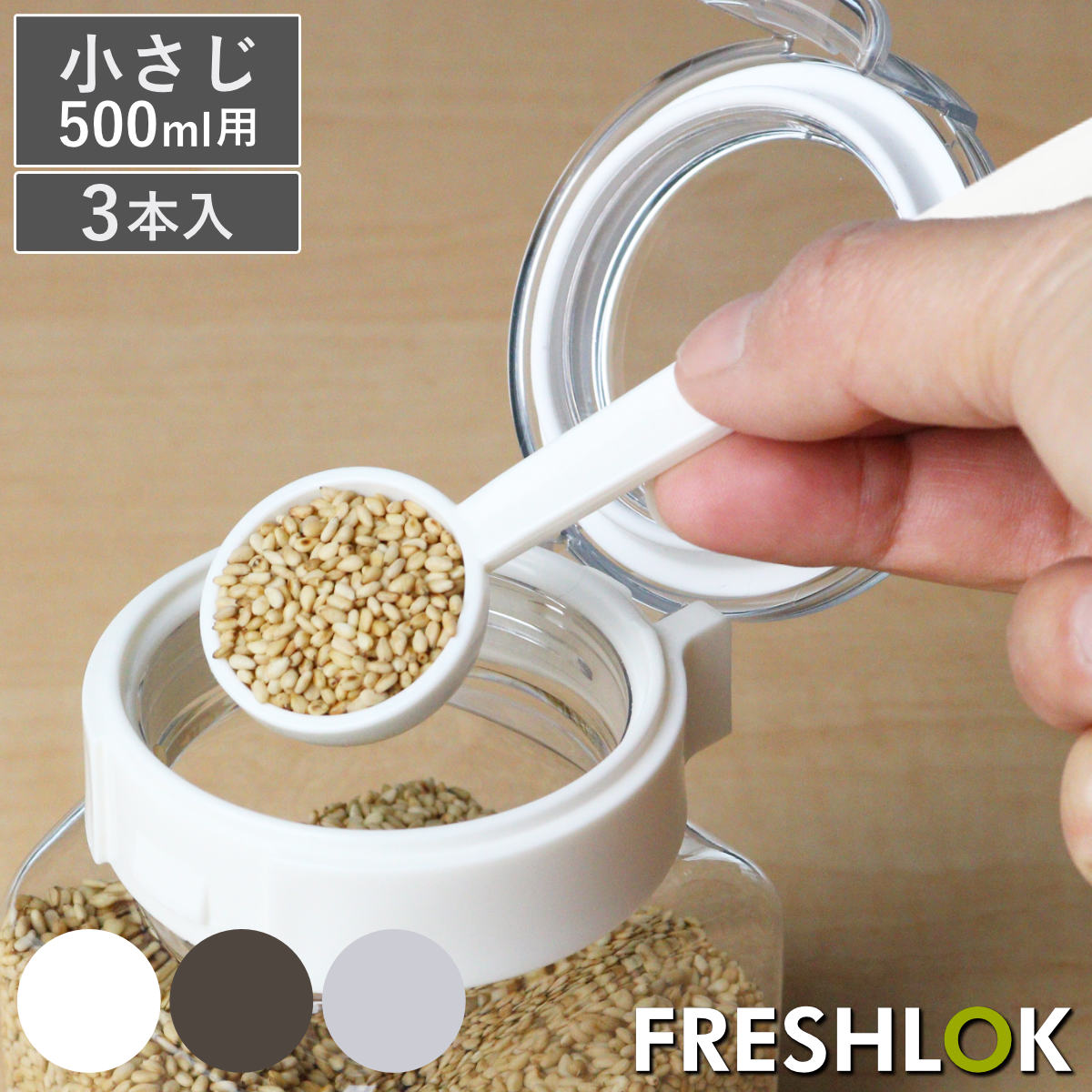 計量スプーン 小さじ 3本入り フレッシュロック 500ml専用スプーン 5ml （ FRESHLO ...
