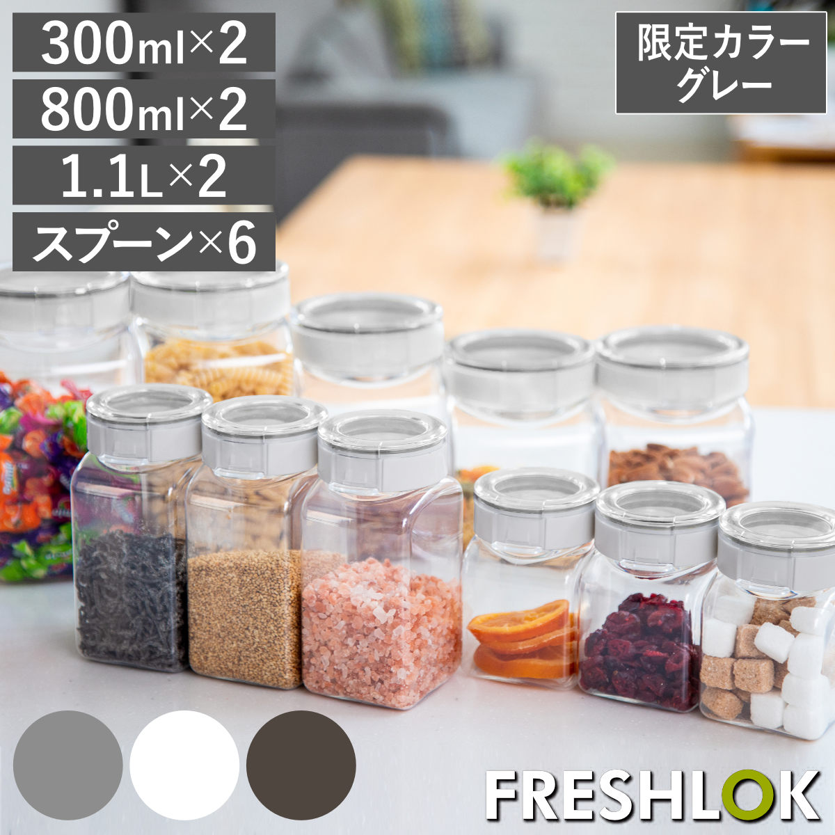 Plastic Storage Containers - 【限定カラーグレー】 保存容器 フレッシュロック 300ml 800ml 1.1L 各2個セット 計量スプーン付き （ キッチン収納 キャニスター 調味料入れ ストッカー 日本製 密閉 透明 プラスチック 専用スプーン ワンタッチ 高気密 ）【3980円以上送料無料】