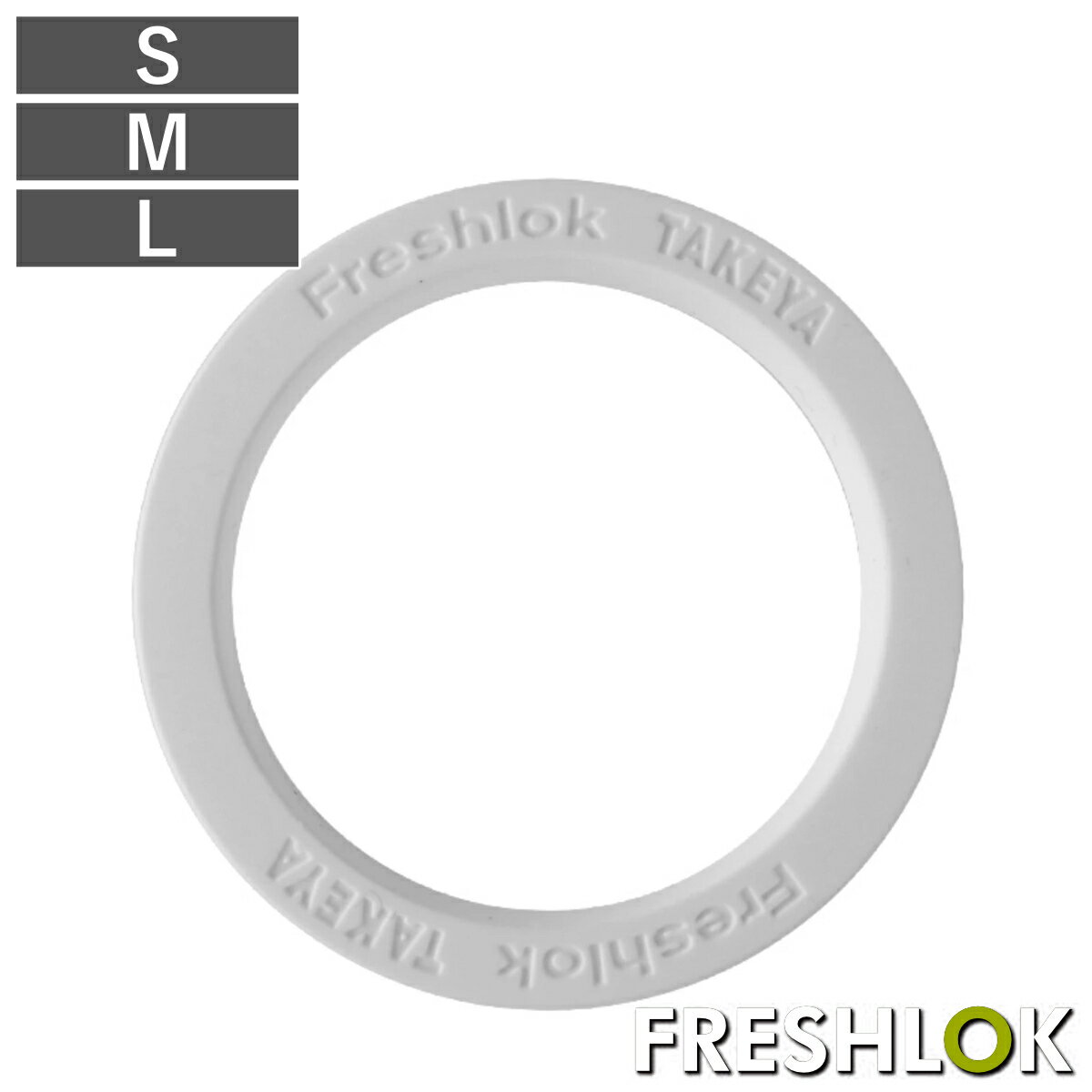 フレッシュロック 白パッキン S M L （ パッキン フレッシュロック専用 部品 パーツ 交換用 付け替え 専用パーツ ふれっしゅろっく FRESHLOK 白 ホワイト フタ 蓋 ふた 保存容器 ）【3980円以上送料無料】