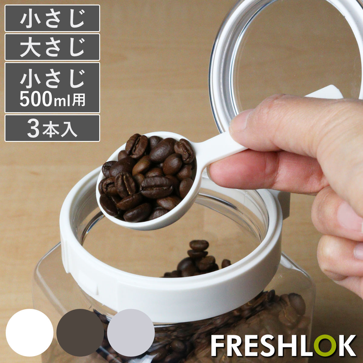 計量スプーン 小さじ 大さじ 500ml専用 3本入り フレッシュロック用 スプーン 5ml 15ml （ FRESHLOK 専..