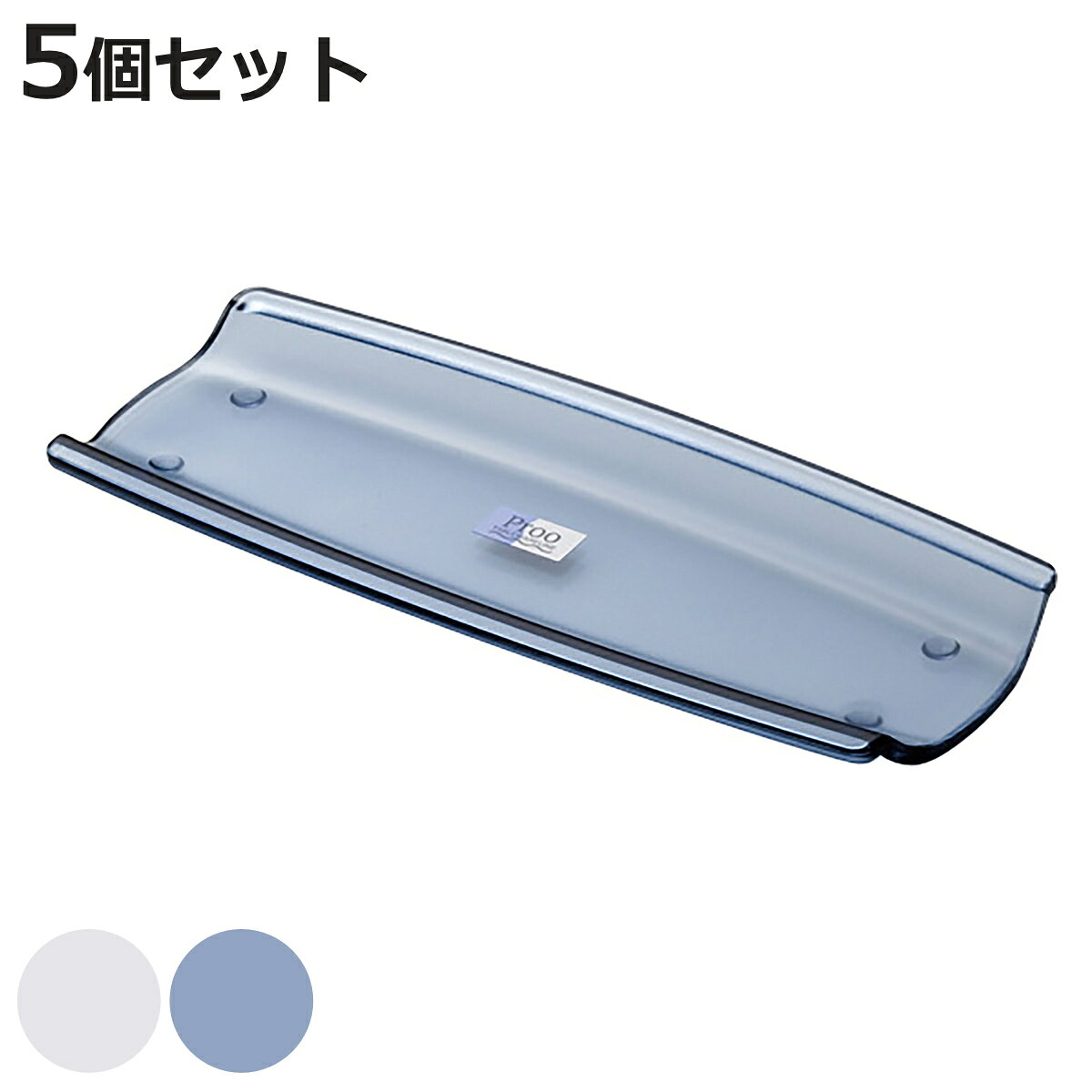 トレー プルーおしぼりトレー （ 19.7cm お盆 配膳盆 配膳トレイ サービストレー 5個セット メタクリル樹脂 日本製 透明感 涼やか クリア 透明 シンプル 爽やか ）【3980円以上送料無料】