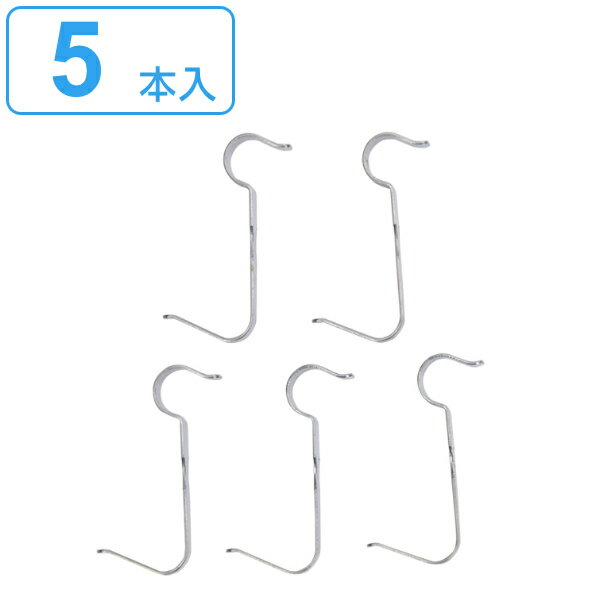 水切り棚用 フック 5本入り ステンレス （ フック 引っ掛け 吊り下げ キッチン収納 つっぱり キッチン 突っ張り棚 キッチン用品 キッチン雑貨 収納 ステンレス製 ）【3980円以上送料無料】