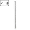 ねじ止め棚専用支柱 つっぱり棒 つっぱり式 ワンタッチ支柱 55〜90cm ( 専用支柱 突っ張り棒 ツッパリ棒 突っぱり つっぱり キッチン 突っ張り棚 支柱...